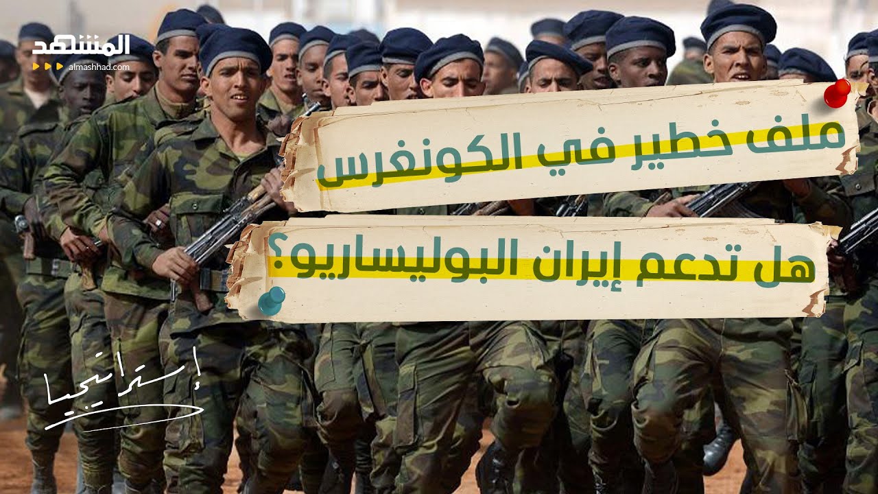 واشنطن تحقق في علاقة إيران بالبوليساريو.. أخطر ملف في شمال أفريقيا!