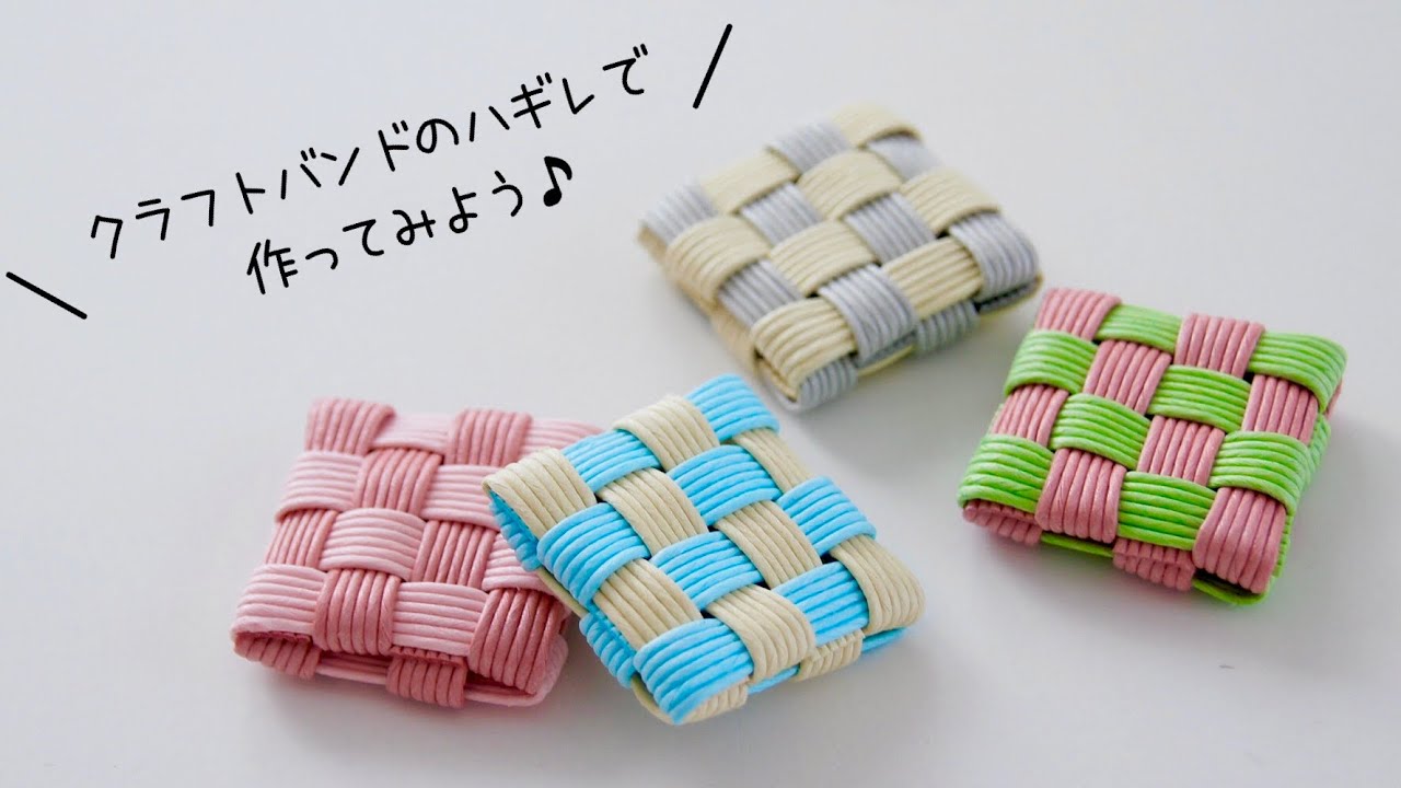 こうすると裏側も簡単に編めるよ【ダブル(二重)四つだたみ】ゆっくり丁寧動画サクッと5分。クラフトバンドで作る四つ畳み小物の作り方