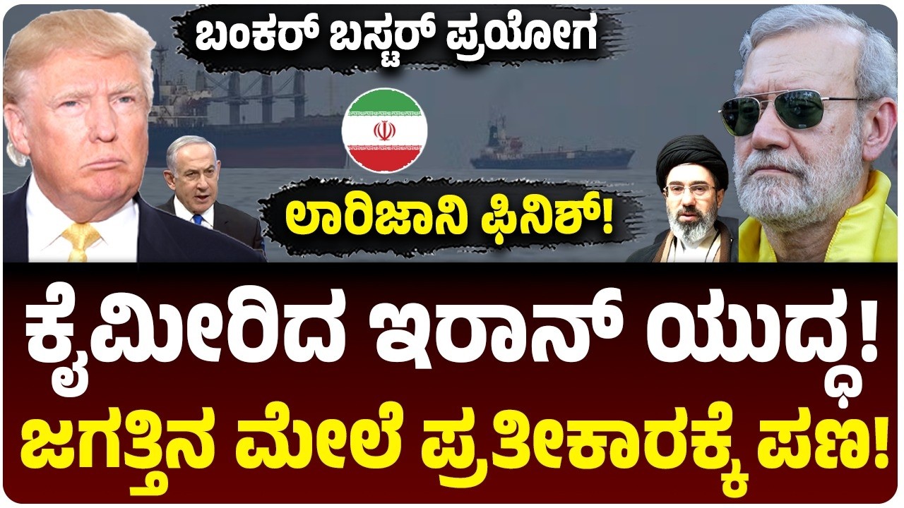 ಅಲಿ ಲಾರಿಜಾನಿ ಕಥೆ ಫಿನಿಶ್, ಯಾರಿದು? ಇರಾನ್‌ ರೊಚ್ಚಿಗೆದ್ದಿದ್ದೇಕೆ? ಜಗತ್ತಿಗೆ ವಾರ್ನಿಂಗ್‌,‌ ಬಂತು ಬಂಕರ್‌ ಬಸ್ಟರ್