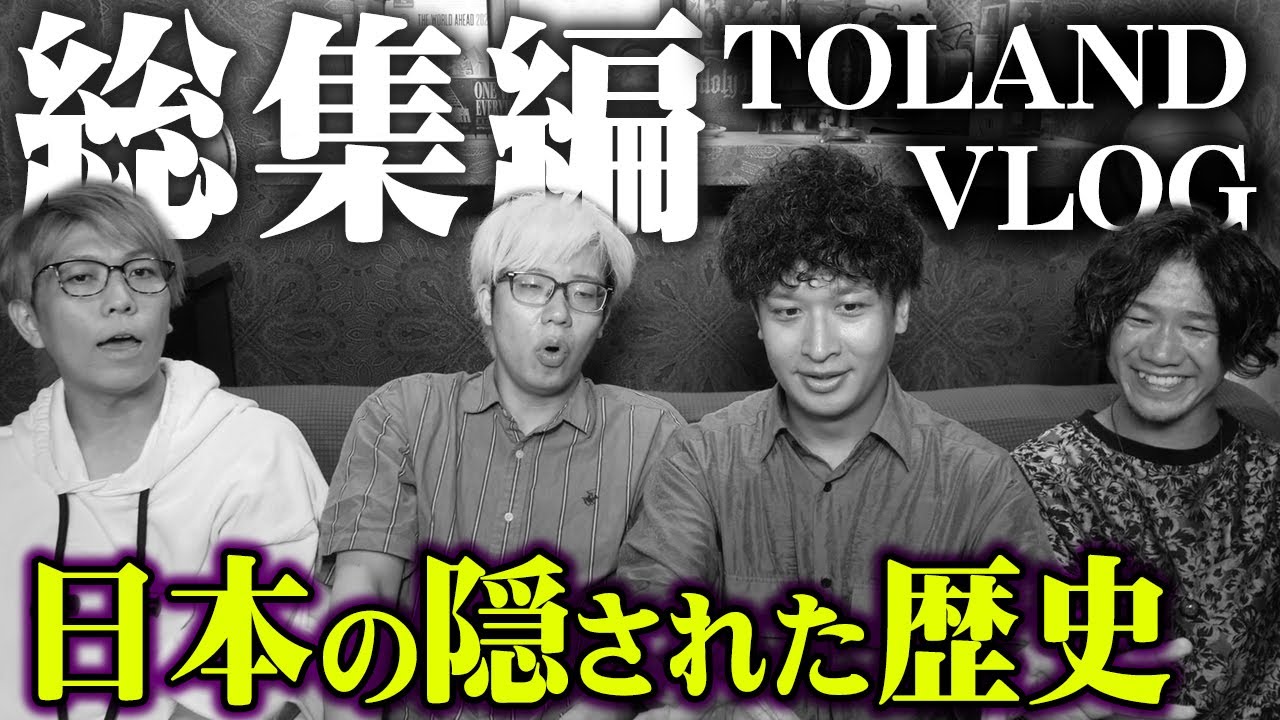 【総集編】誰も知らない本当の日本の歴史がヤバすぎる…【 都市伝説 作業用 睡眠用 聞き流し BGM 日本 歴史 秘密 コラボ 】