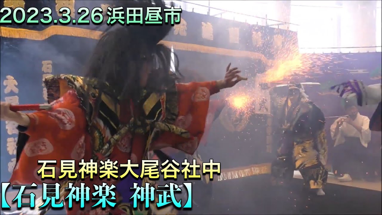 【石見神楽  神武】石見神楽大尾谷社中 2023.3.26 浜田昼市！ 道の駅ゆうひパーク浜田にて 島根県浜田市