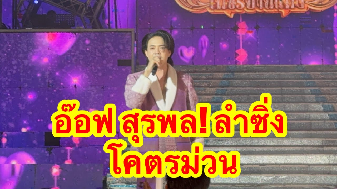 อ๊อฟ สุรพล ลำซิ่ง โคตรม่วน #อุ๋งอิ๋งเพชรบ้านแพง 