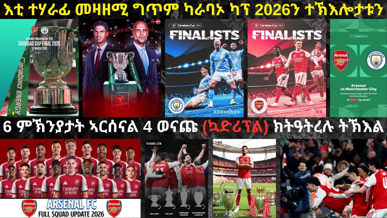 ፍሉይ መደብ፦ ሲትን ኣርሰናልን ዝራኸብኦ መዛዘሚ ግጥም ካራባኦ ካፕን ተኽእሎታቱን // ቅድሚ ሕጂ ሓንቲ ጋንታ ጥራይ ኳድሪፕል ንዝዓተረቶ ኣርሰናል ትኽእሎ'ዶ?