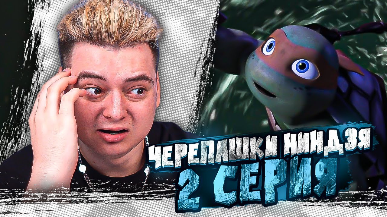 БЕЛКА ЧУТЬ НЕ УБИЛА !Черепашки-ниндзя 2 Сезон 2 Серия ( Teenage Mutant Ninja Turtles ) | Реакция