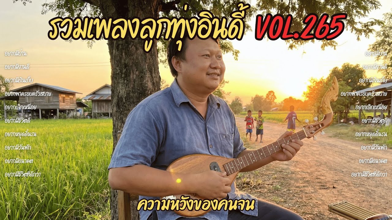 รวมเพลงลูกทุ่งอินดี้ Vol.265 🏠 ความหวังของคนจน | 10 เพลงอยากมีบ้าน อยากมีชีวิตดี (2026)