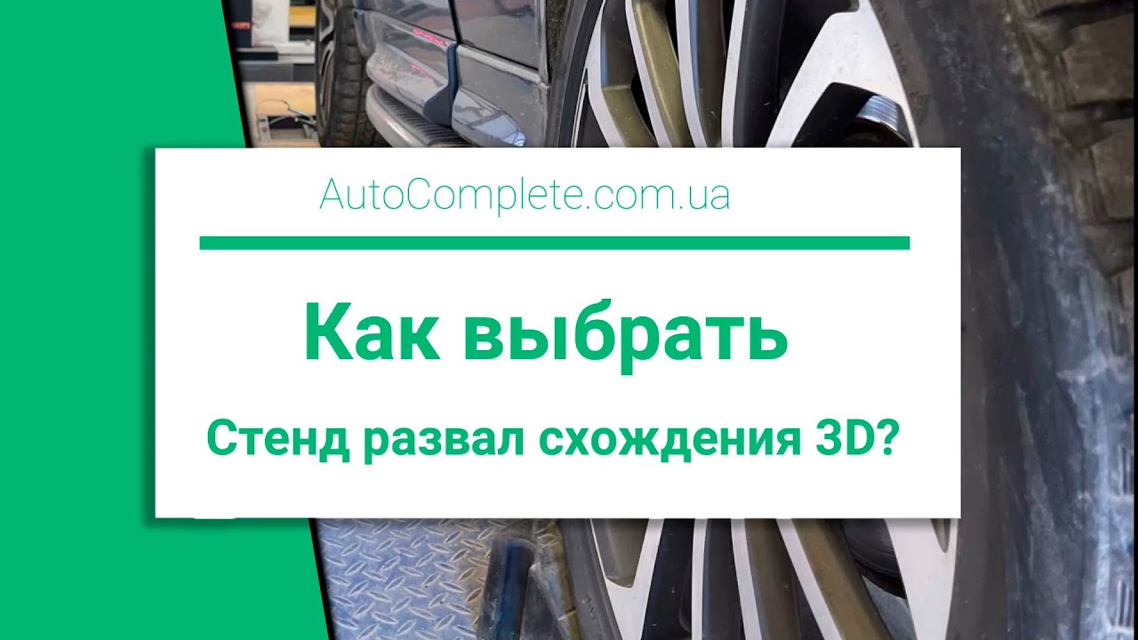 Как выбрать 3D стенд развал схождения? Преимущества двухкамерного стенда  Well Kraft Fox 3D