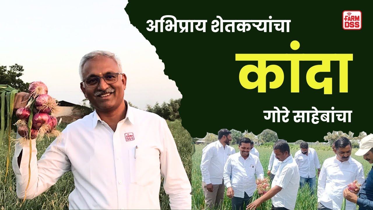 गोरे साहेबांचा कांदा - अभिप्राय शेतकर्‍यांचा @BTGore