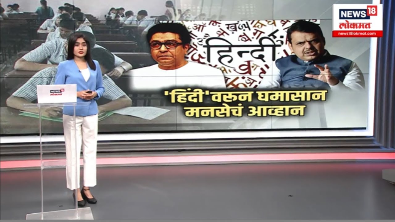 Raj Thackeray on Hindi Language Force 'हिंदी सक्ती'वरून राज ठाकरे आक्रमक, काय म्हणाले राज ठाकरे?