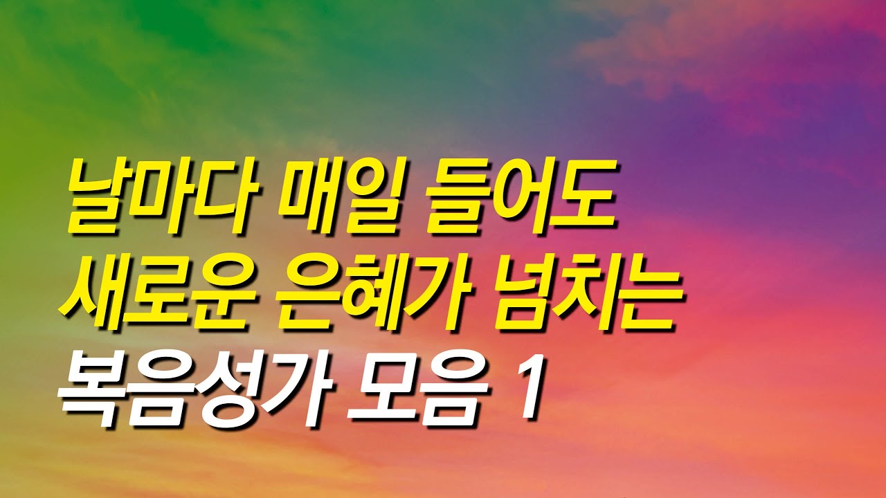 [은혜찬양모음] 날마다 매일 들어도 새로운 은혜가 넘치는 복음성가모음 (은혜찬양연속듣기,복음성가연속듣기,찬송가모음,복음성가,복음성가 베스트,복음성가,은혜,찬송가,보혈찬송,감사)