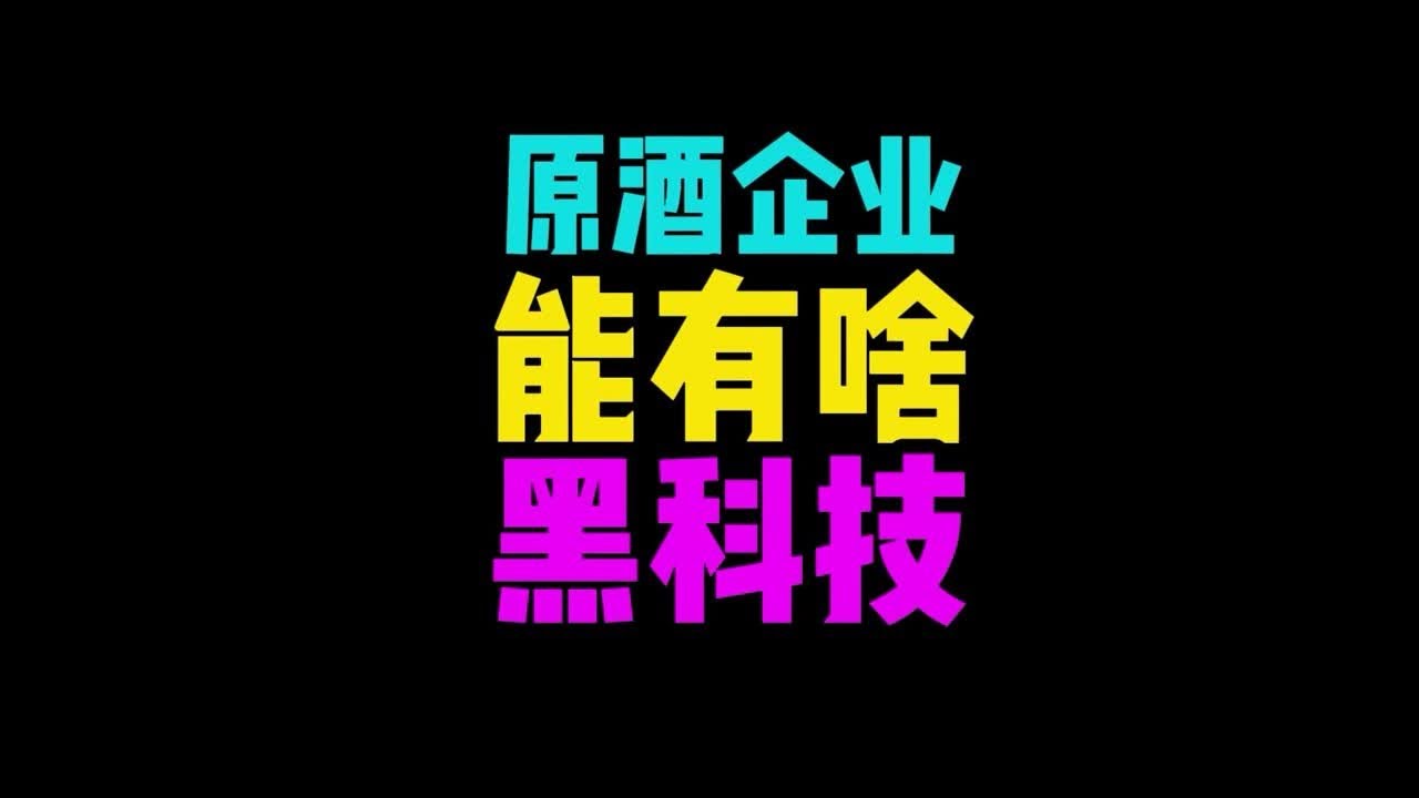 原酒企能有啥酿酒黑科技？