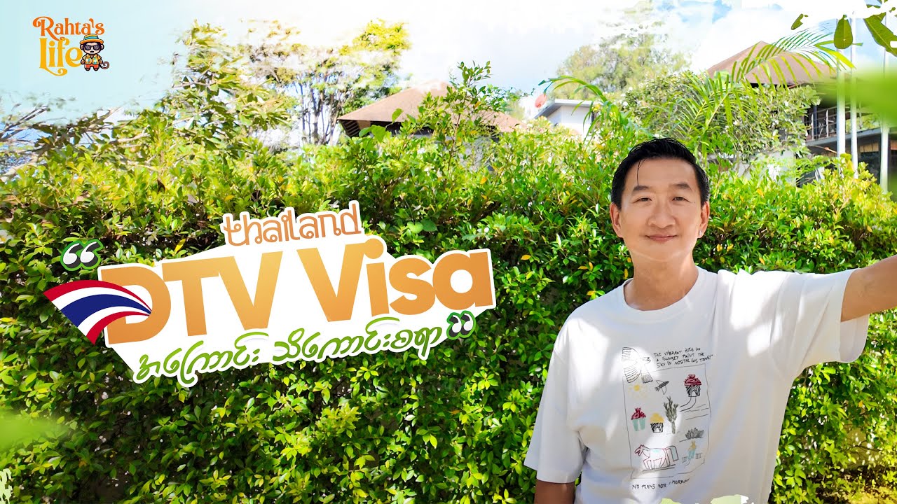 Living In Thailand : About Thailand DTV Visa ထိုင်းနိုင်ငံ DTV Visa အကြောင်း