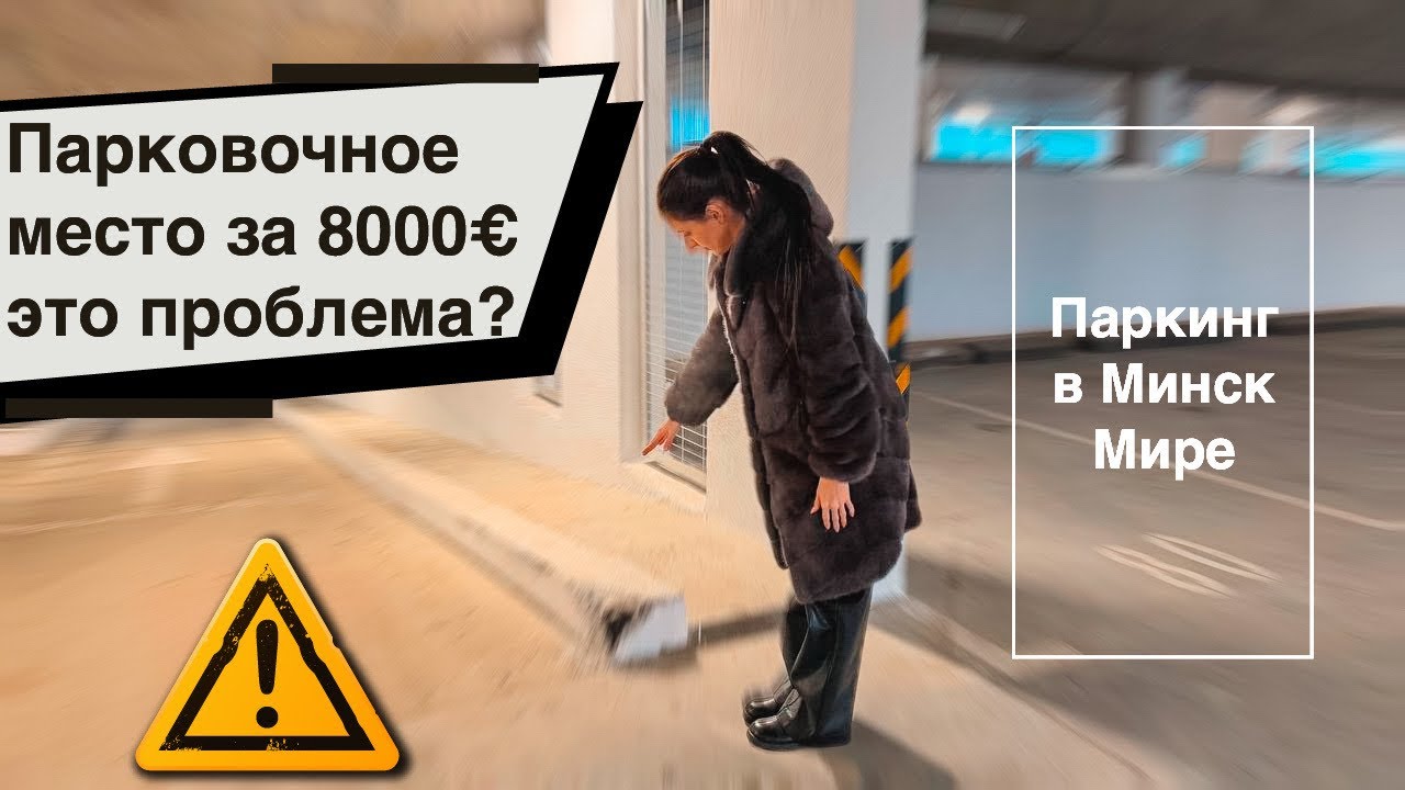 Паркинг за 8000€ это проблема? Парковочные места в Минск Мире. Стоимость и проблемы.
