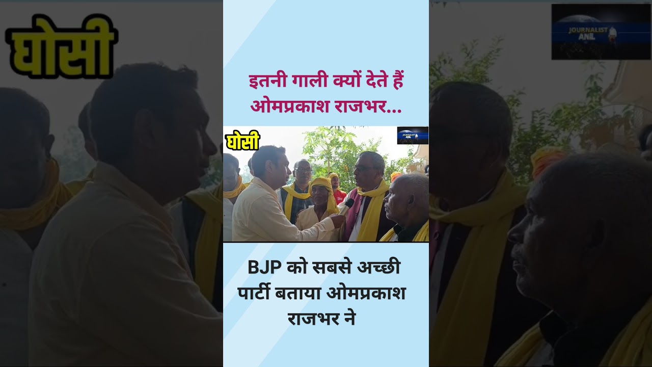 Omprakash Rajbhar इतनी गाली क्यों देते हैं...