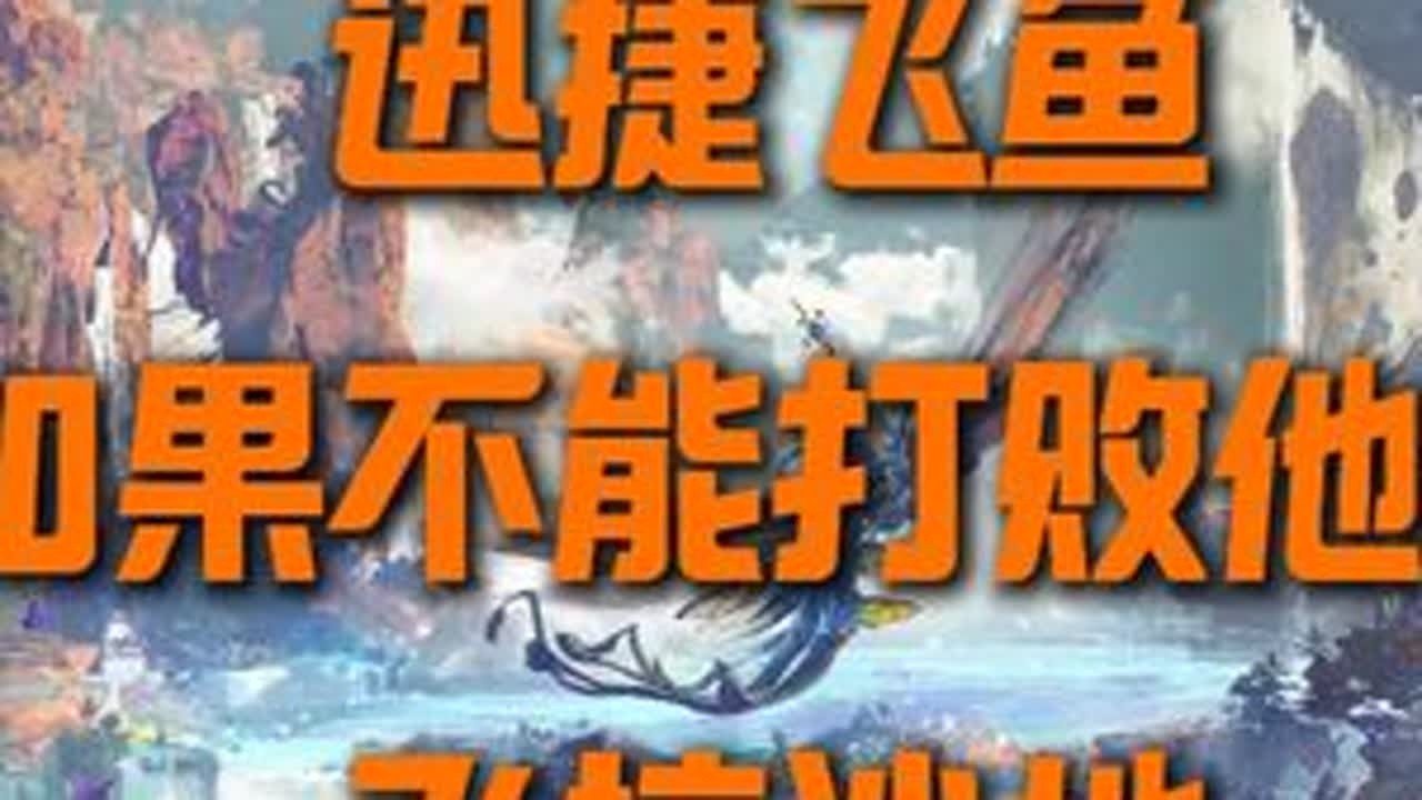 永恒愿景 第一幕 4.揭露真相 永恒愿景 第一幕 4.揭露真相『迅捷飞鱼 如果不能打败他们 飞掠沙地』