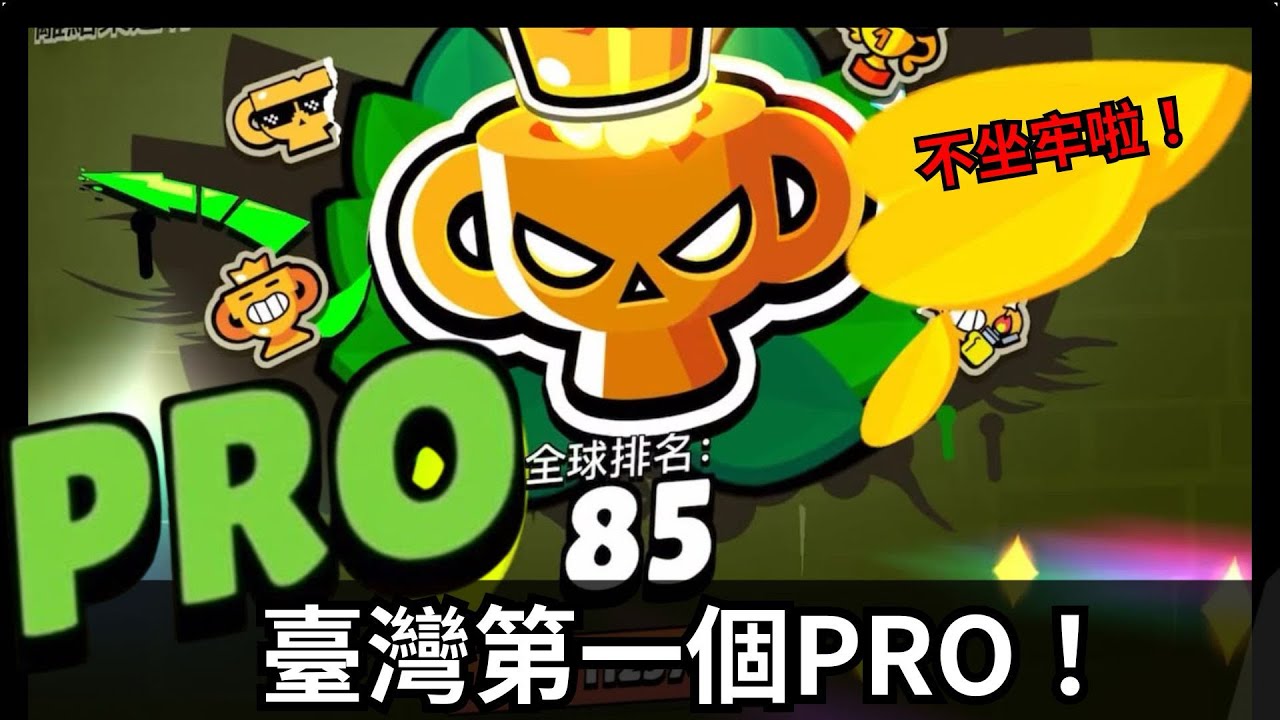 我終於打上Pro啦！新版排位賽和舊版星光聯賽哪個比較難？【荒野亂鬥】