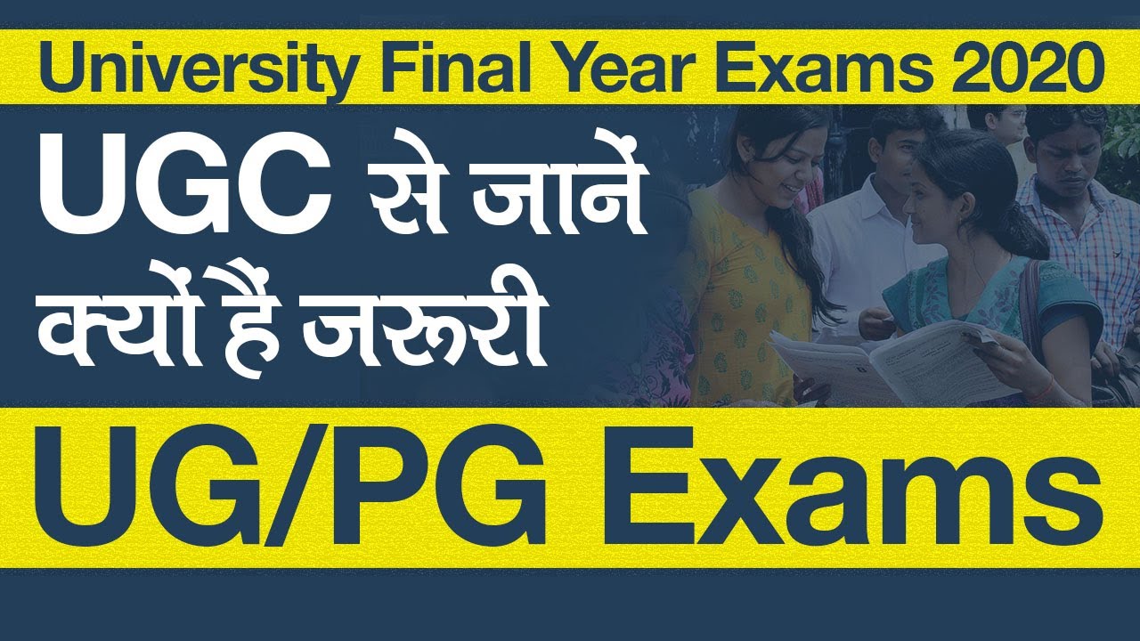 University Final Year Exams 2020: UGC Secretary ने बताया Final Year Exams क्यों ज़रूरी