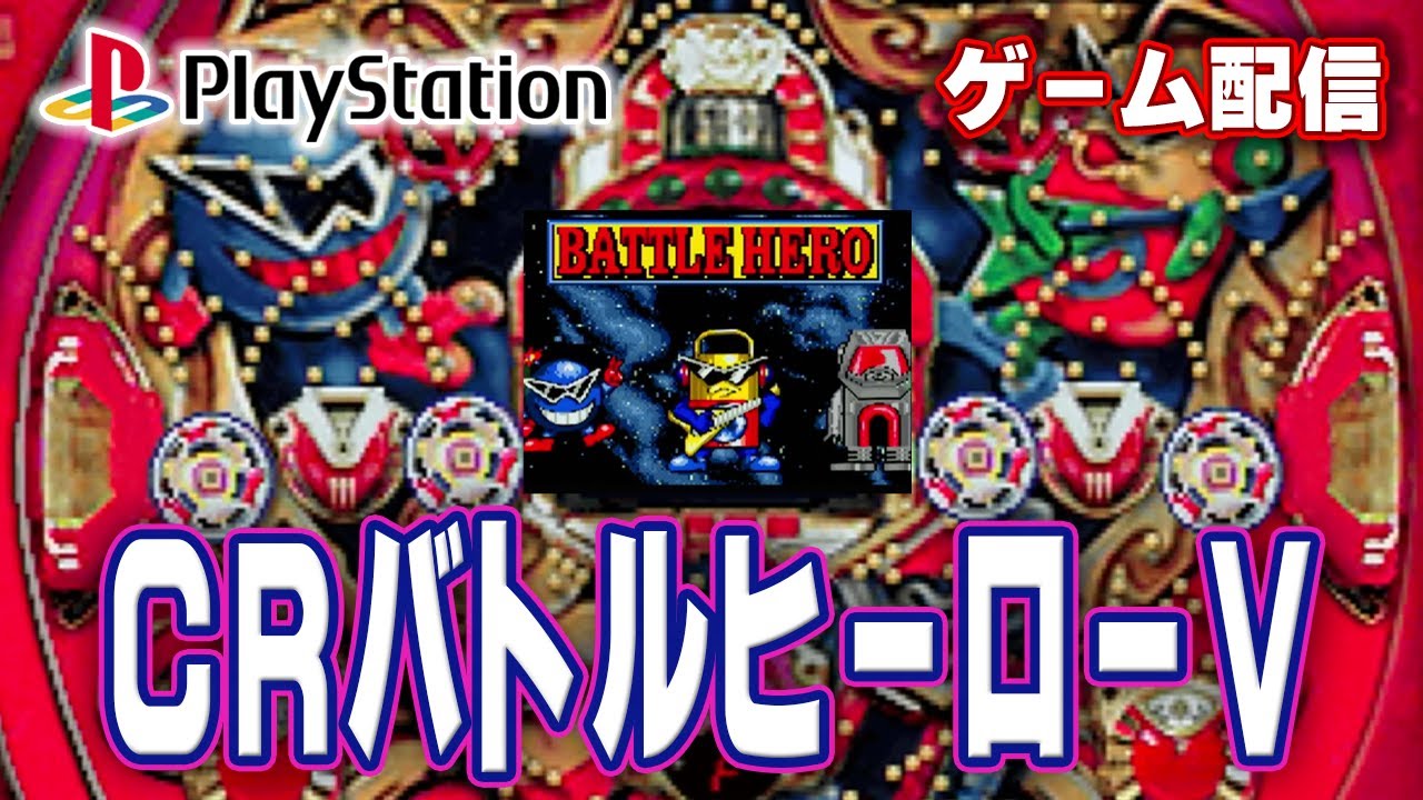【パチゲー配信】CRバトルヒーローV 大一 1995年 #20260219