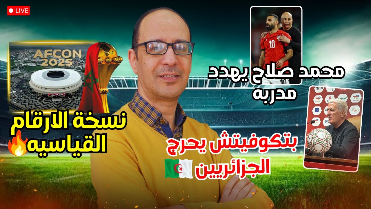 نسخة تاريخية من كأس إفريقيا 2025 🤯 + مفاجأة مدوية حول مستقبل أخوماش في إسبانيا