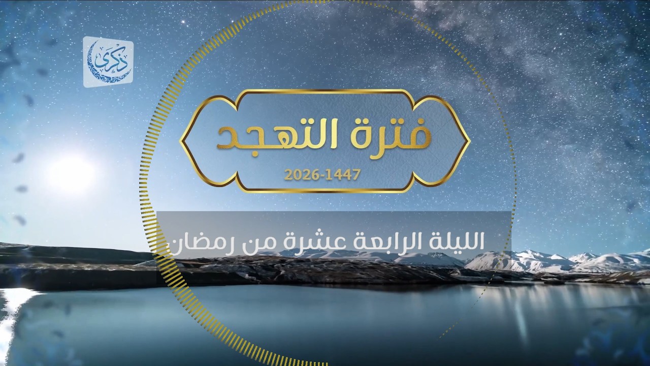 بث لقيام الليلة 