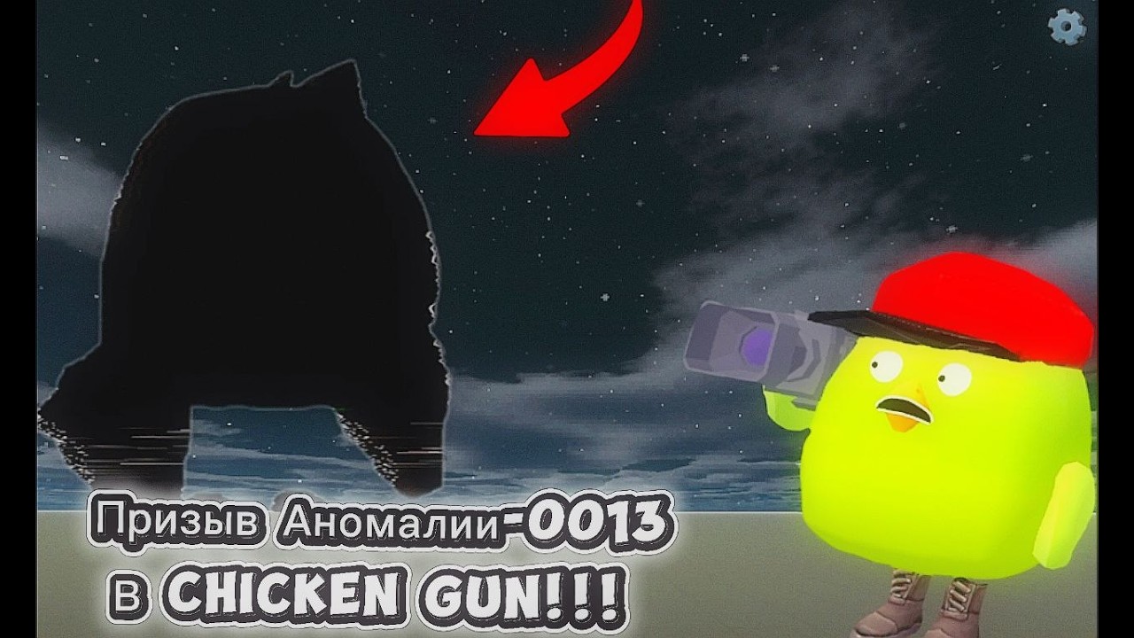 Призыв Аномалии-0013 в Chicken Gun!!! Terrible Days и Другая Белиберда Снятая в Чикен Гане!!!