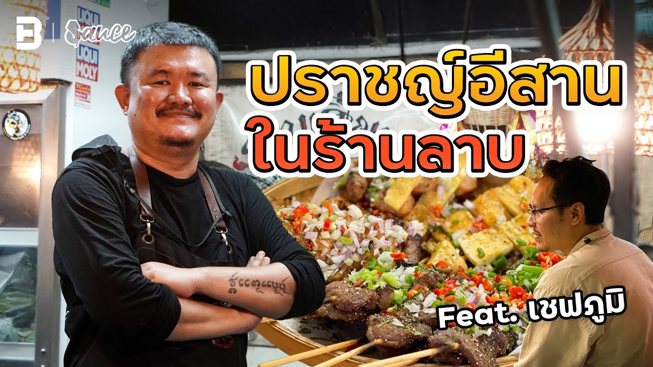 ‘ลาบเสียบ’ ยกทั้งอีสาน มาเสียบไม้ย่าง!! | Sauce ft. เชฟภูมิ ร้านป่าก์