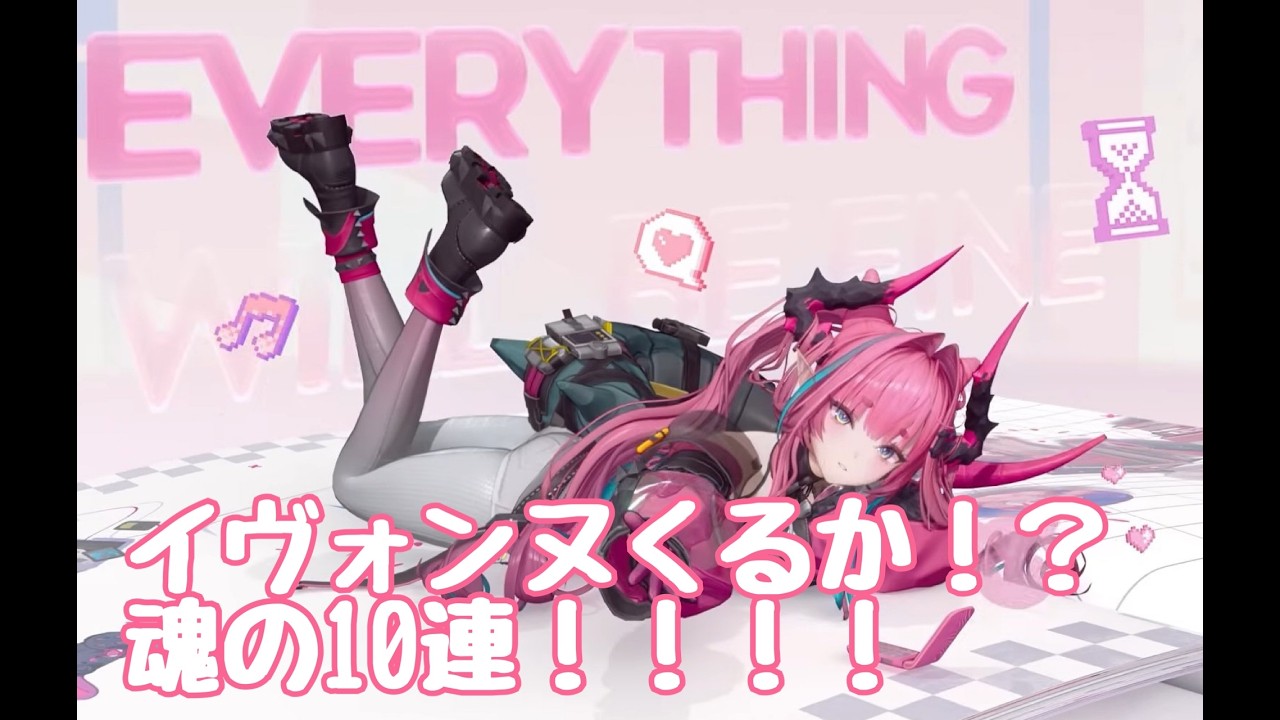 【#アークナイツエンドフィールド/PS5】イヴォンヌくるか！？魂の10連　 配信　　#初見さん初コメ大歓迎