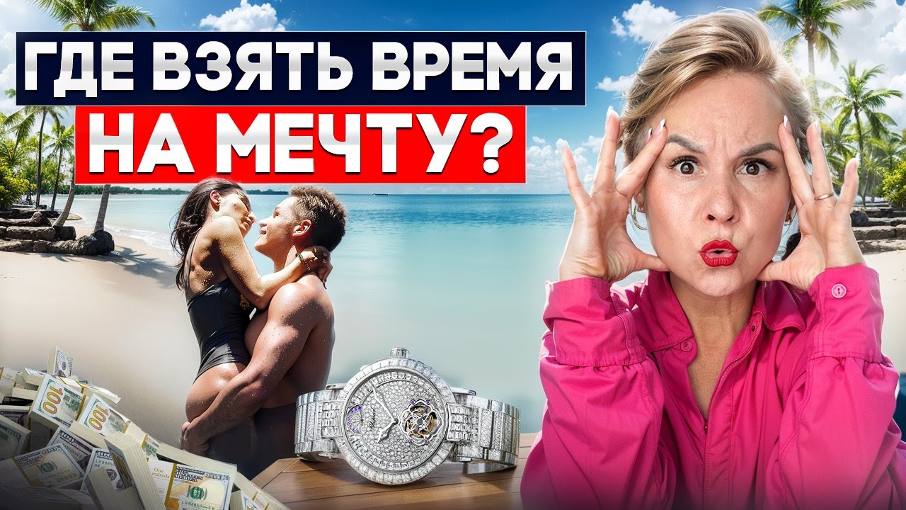 После этого видео у вас будет время всегда и на всё