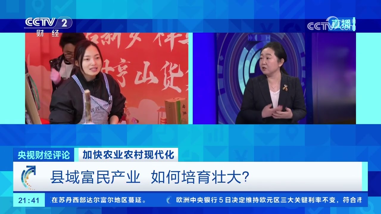 《央视财经评论》 20260206 加快农业农村现代化 县域富民产业 如何培育壮大？ |  财经风云