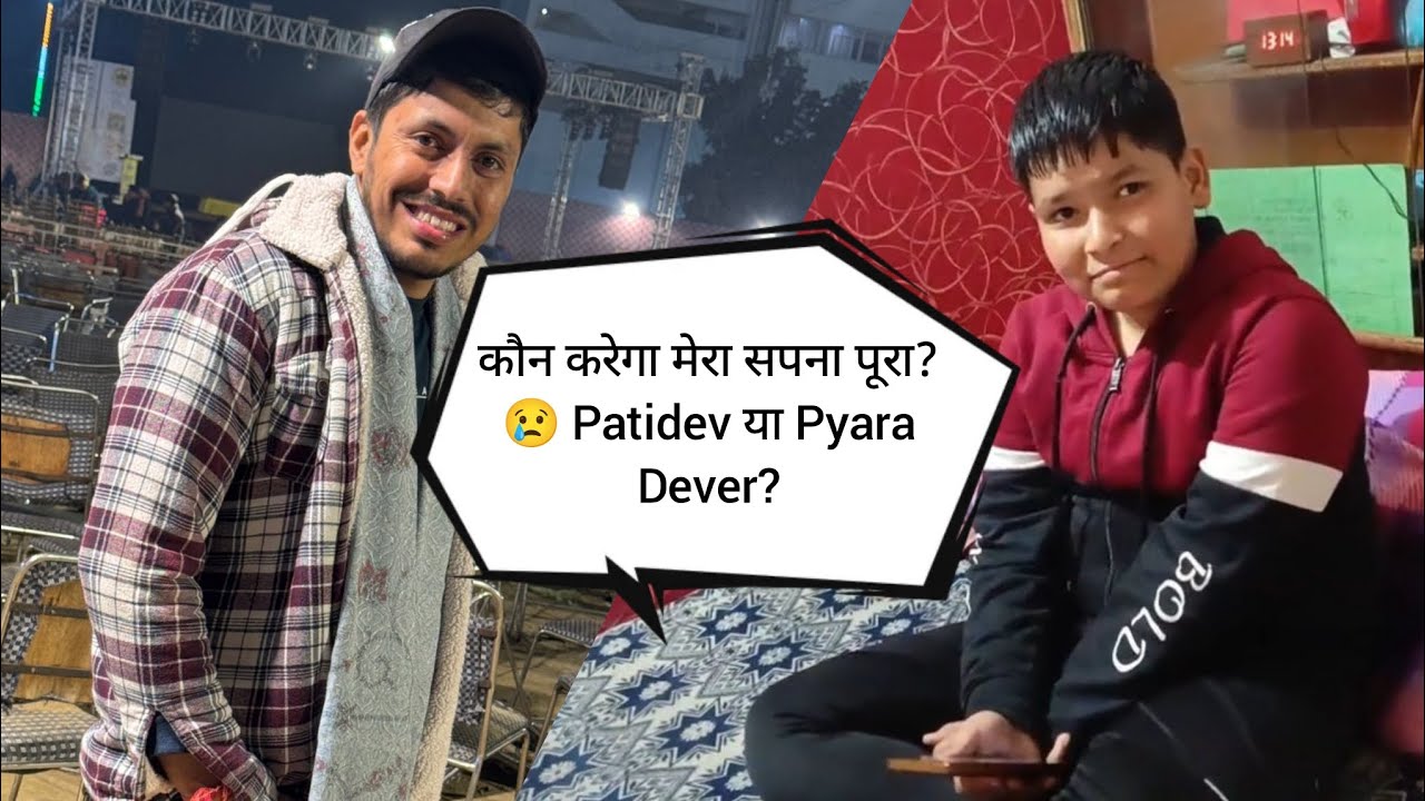 पति देव या प्यारा देवर? 💕 आखिर कौन जीतेगा मेरा दिल#FamilyVlog#love#CoupleVlog#viral#funny#shortvideo