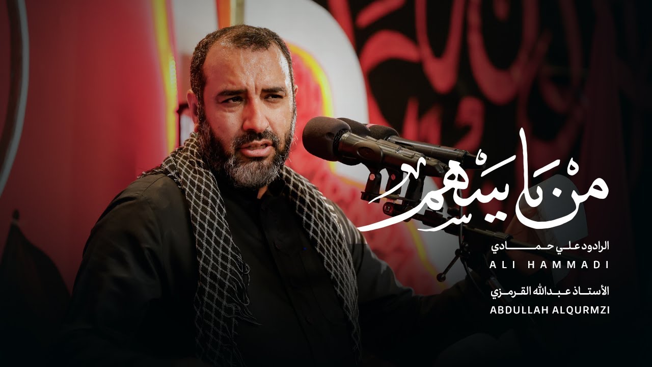من يا سهم | الرادود علي حمادي | ليلة الحادي من محرم ١٤٤٧هـ