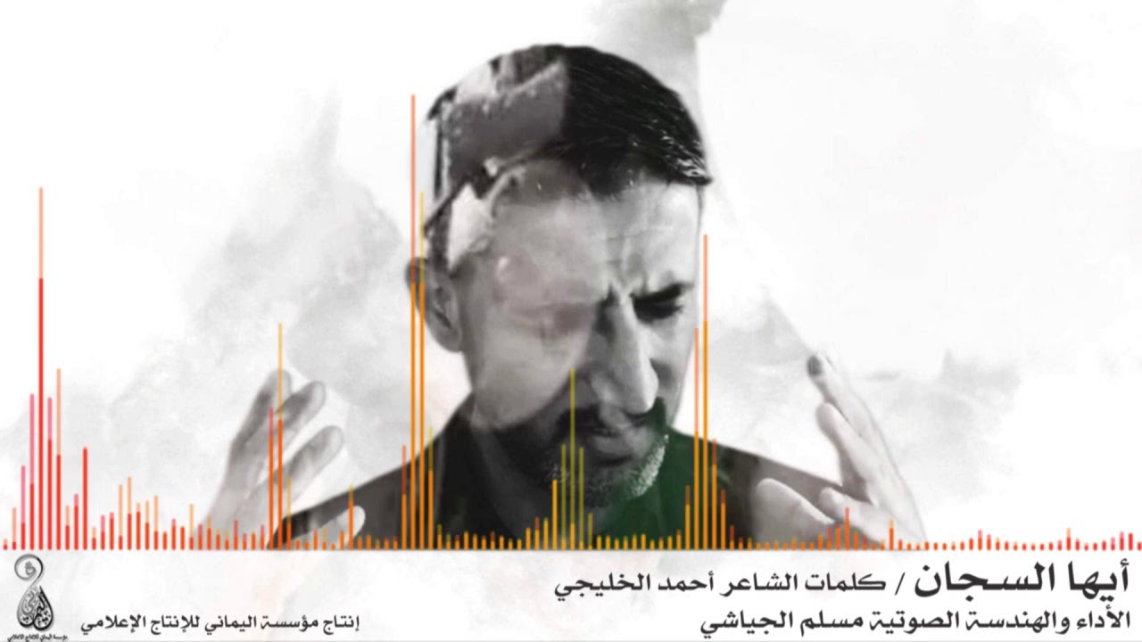 نشيد أيها السجان - أداء مسلم الجياشي كلمات أحمد الخليجي
