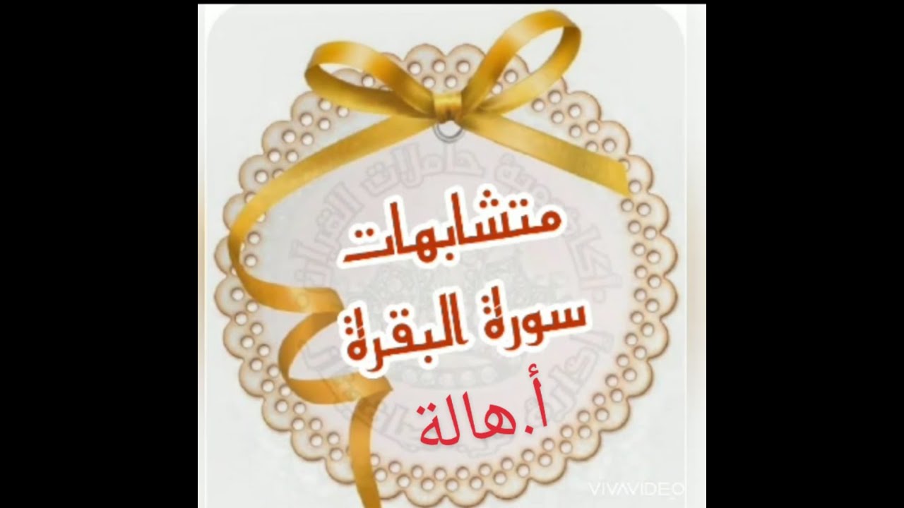 متشابهات سورة البقرة (الربع الثالث) (أكاديمية حاملات القرآن) **تسجيلات للنساء فقط**