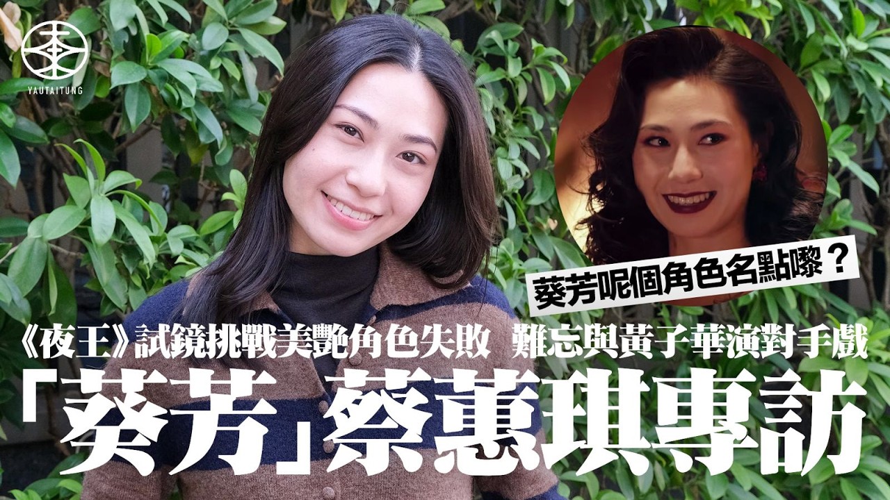 《夜王》專訪｜蔡蕙琪試鏡挑戰美艷角色失敗  靈機一觸轉走搞笑路線｜角色點解叫「葵芳」？自帶鄉音跟林明禎有關？｜曾任中英劇團演員  首次拍戲勁驚甩對白｜感激導演吳煒倫臨時加戲份  難忘與黃子華合演對手戲