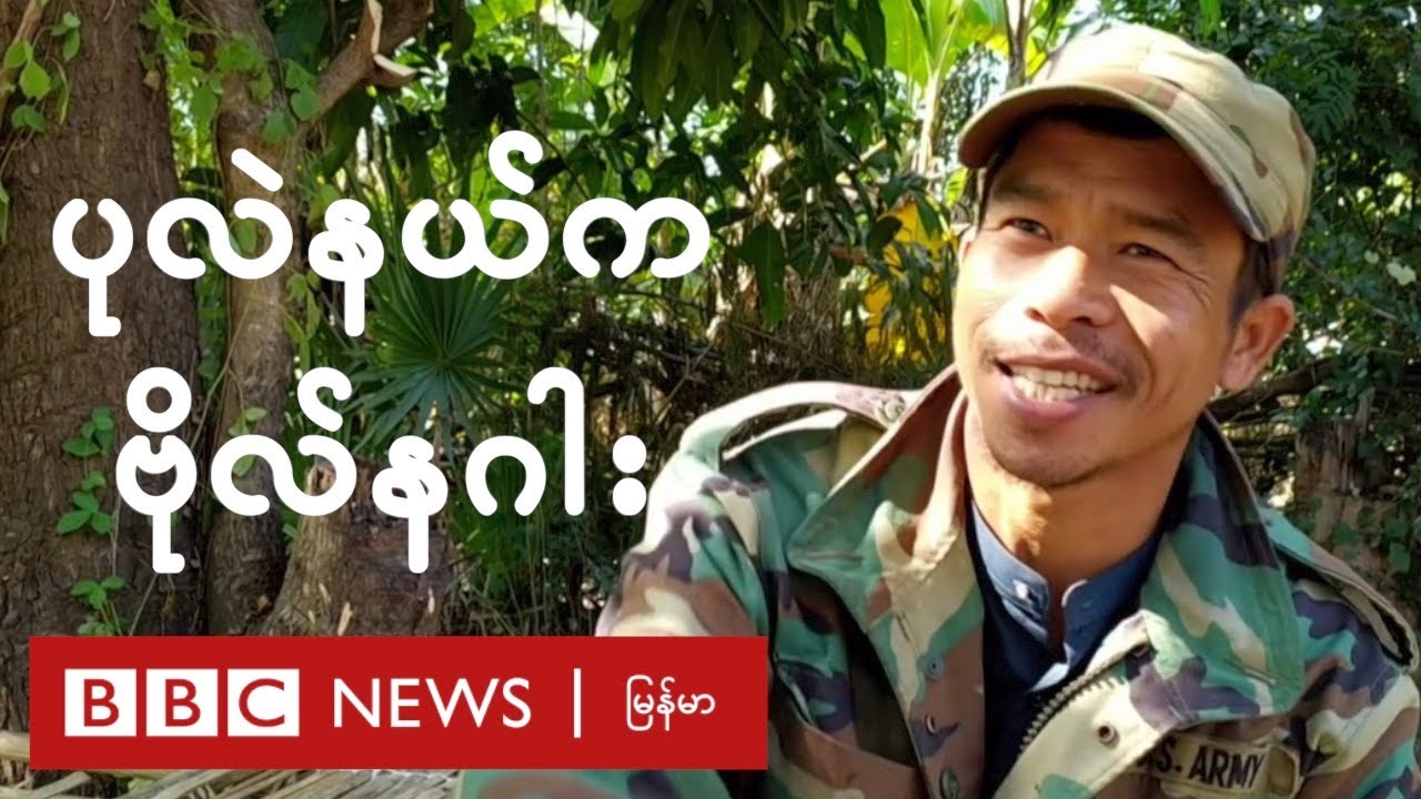 ‘’တော်လှန်ရေးက ခရီးပေါက်နေပြီ’’ - ပုလဲ PDF ခေါင်းဆောင် ဗိုလ်နဂါး - BBC News မြန်မာ