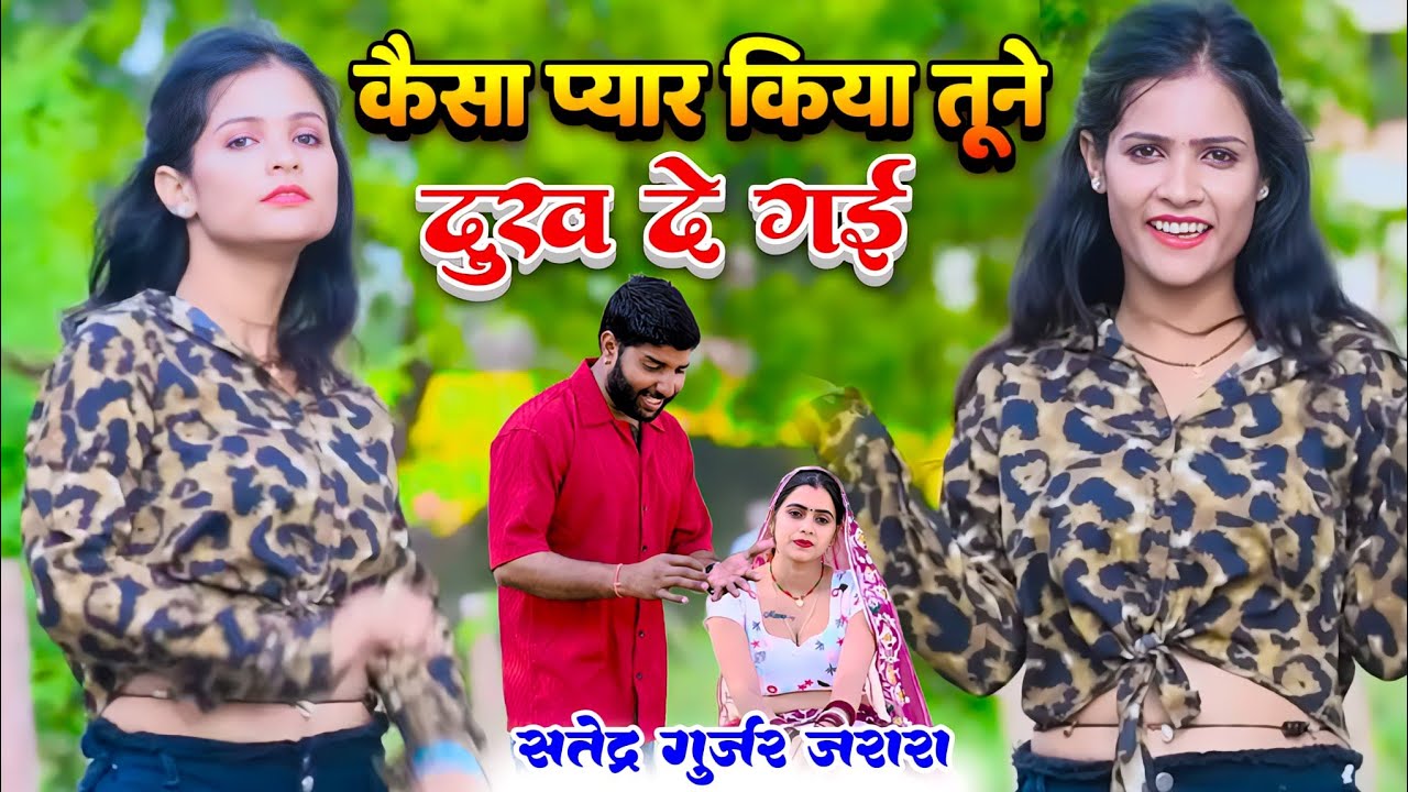 कैसा प्यार किया तूने दुख दे गई |Gazal 2024 | गजल | Satyendra Gurjar Gazal |