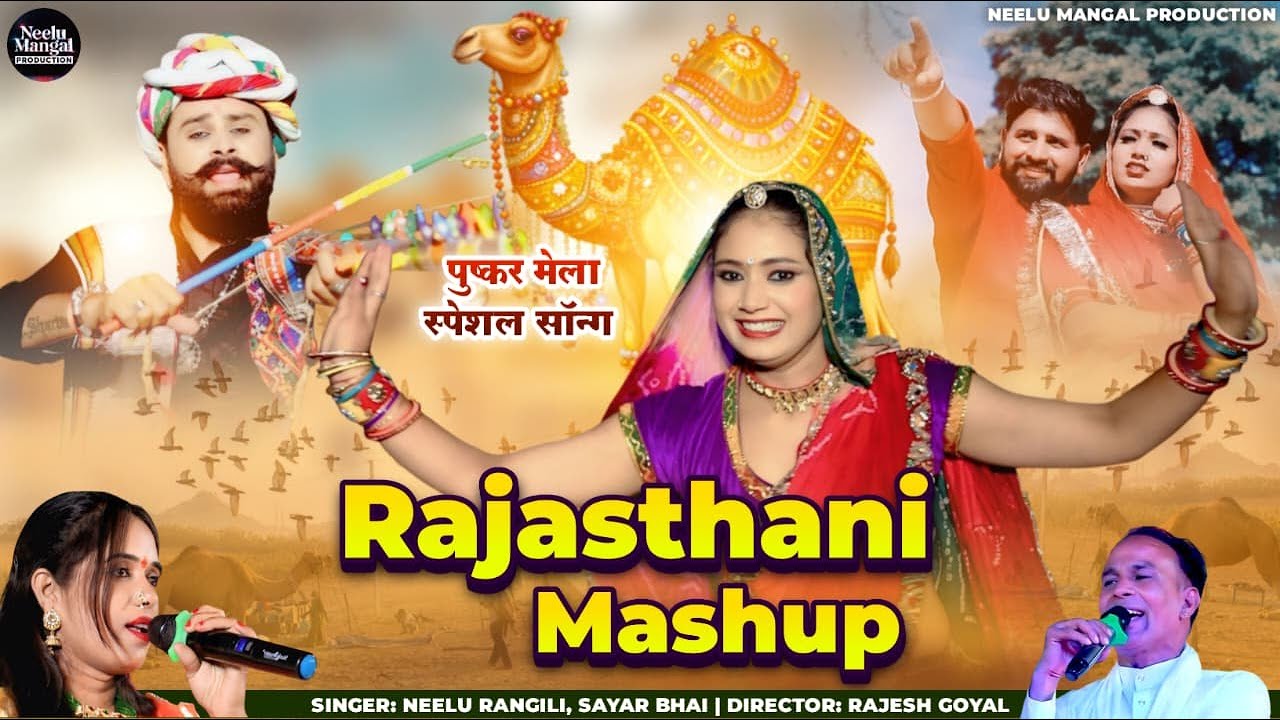 पिया आवो तो मनडे की बात - Rajasthani Latest Trending Song | Neelu Rangili | मारवाड़ी न्यू Mashup Song