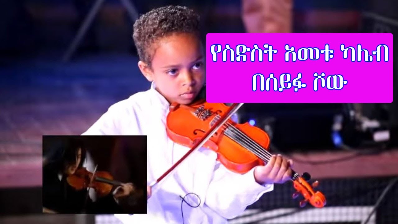 Seifu on EBS : የስድስት አመቱ ካሌብ አድማሱ|  Kaleb Admasu