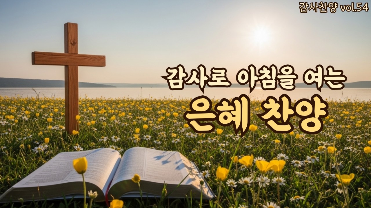 아침을 여는 평강 찬양 | 눈물 뒤의 평안 | 평강의소리 #54