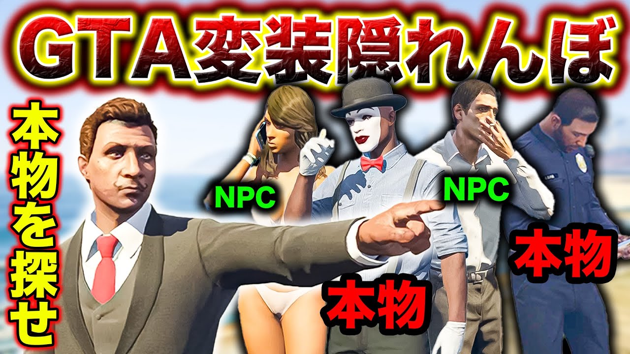 GTAで隠れんぼ中にNPCに紛れるのが最強説【GTA5】