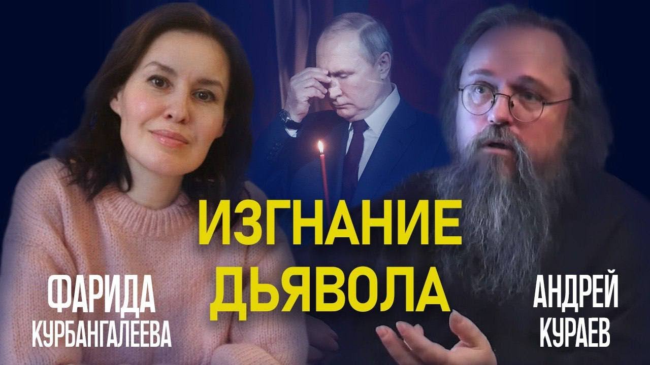 Андрей КУРАЕВ: МАСТЕР и МАРГАРИТА; верует ли ПУТИН; где БОГ, когда идет ВОЙНА?/ ФАРИДА КУРБАНГАЛЕЕВА
