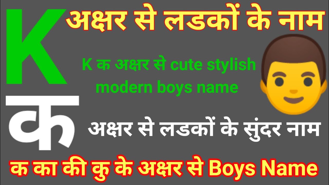 क अक्षर से लड़कों के सुंदर नाम k akshar se naam ladkon ke with meaning cute stylish modern boys nam