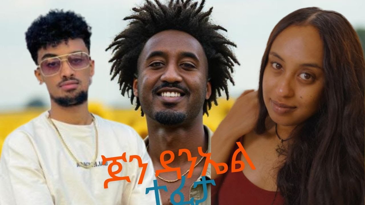 🔴 ጆን ዳንኤል በመጨረሻም ፍርድ አገኘ ናሆም ፎንቴም በደስታ አበደ EBSTV LIVE