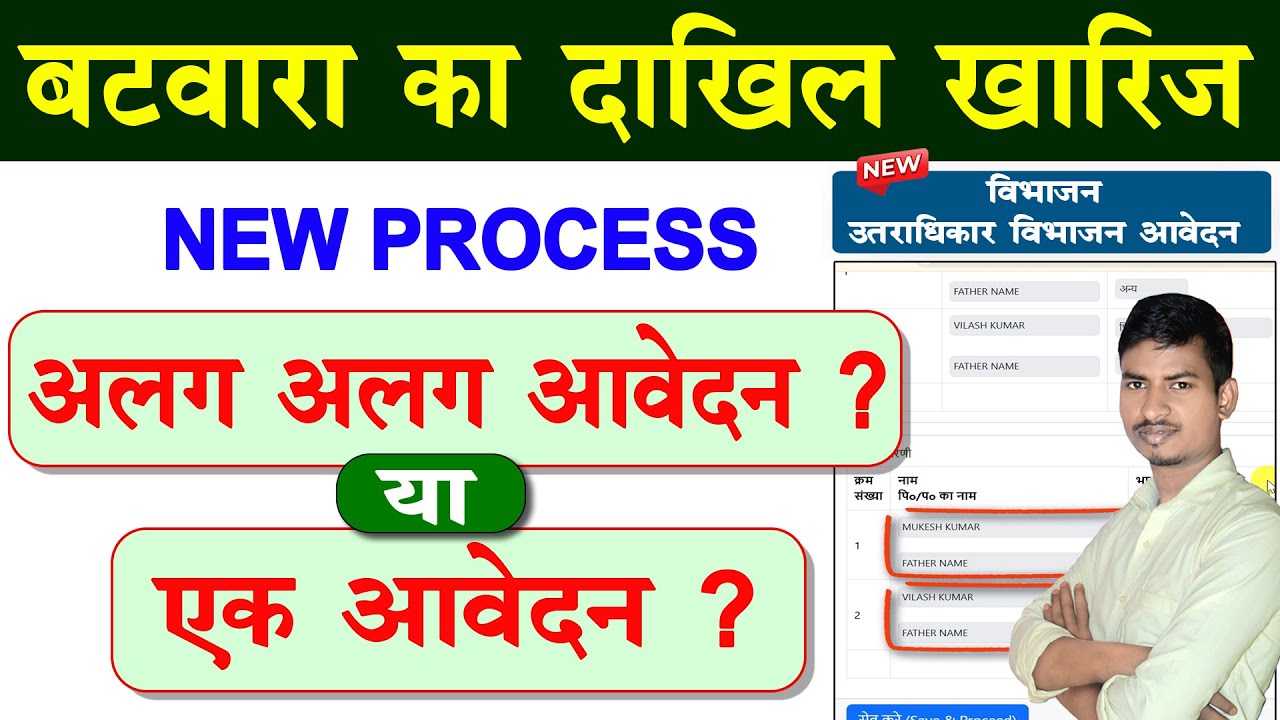 बटवारा दाखिल खारिज अलग-अलग आवेदन या संयुक्त आवेदन ? | Partition Mutation New Process |