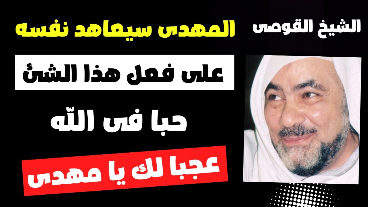 سر جديد الشيخ القوصى المهدى سيعاهد نفسه ان يفعل هذا الشئ حبا فى الله تعالى عجبا لك يا مهدى