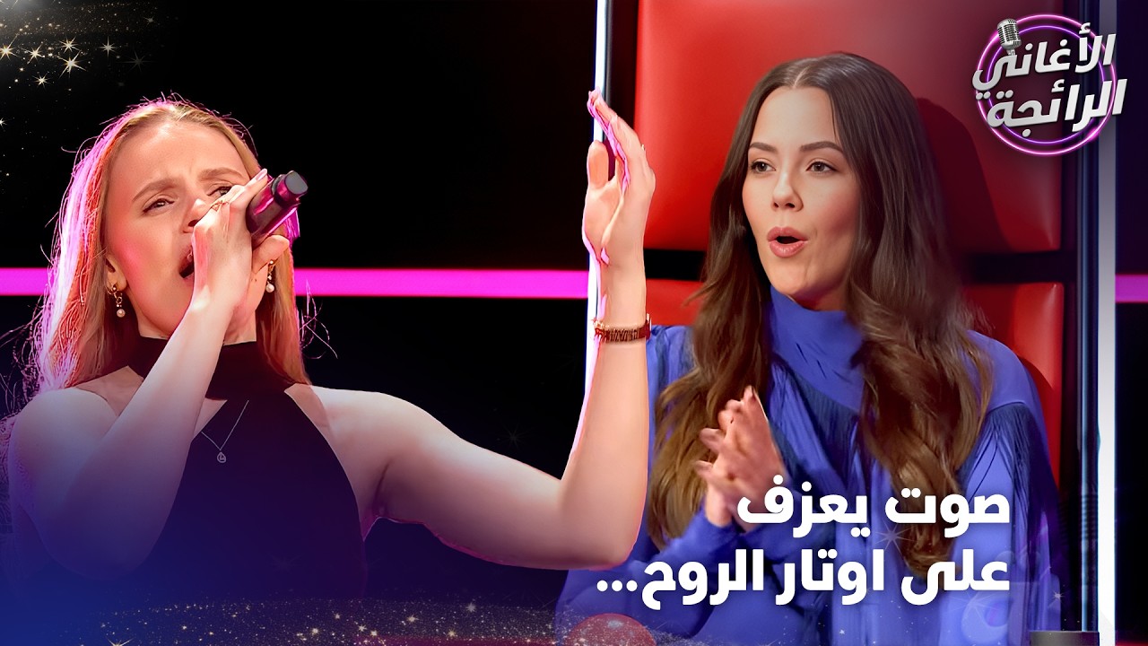 ستخترق قلبكم بصوتها القوي 💕 - الأغاني الرائجة