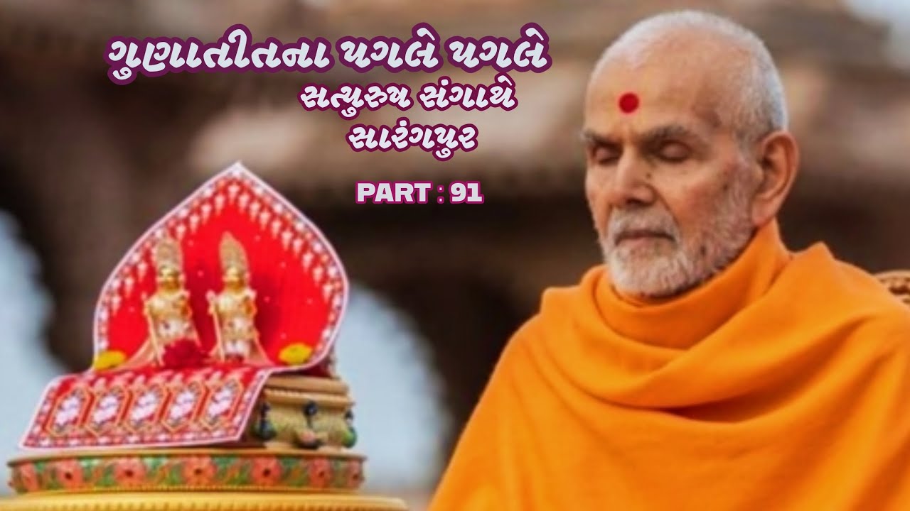 GUNATITNA PAGLE PAGLE | PART 91 | SATPURUSH SANGATHE | BY NAADBRAHMA , AHMEDABAD |