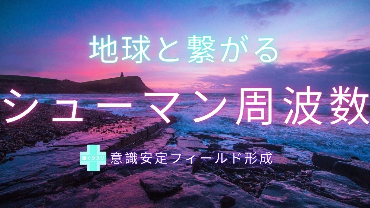 🌍地球と繋がるシューマン周波数🌈意識安定フィールド形成で頭のノイズ低減🌌