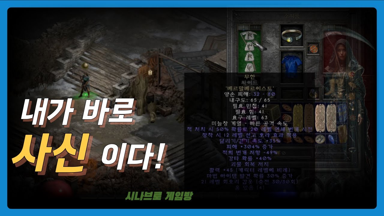 디아블로2 레저렉션/사신노바소서는 이게 빠르다/40대 직장인이 즐기는 디아블로 이야기