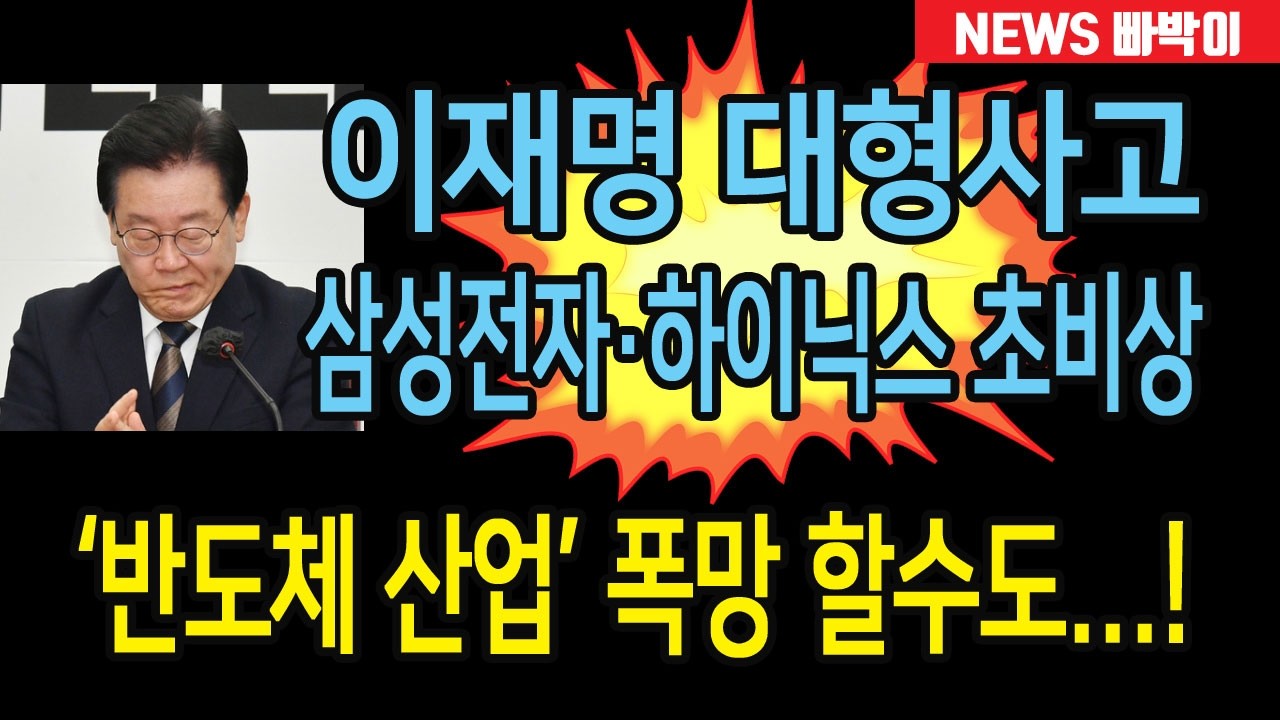 속보) 이재명 대형사고, 삼성전자&middot;하이닉스 난리났다! 반도체 핵심원료 브롬, 97.5%를 이스라엘에서 수입! 李 SNS 가짜뉴스 유포 리스크 반도체 산업으로 확산!!