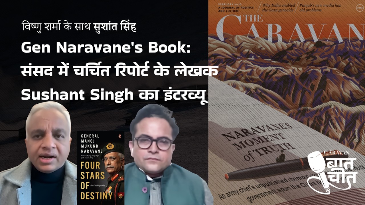 Gen Naravane's Book: संसद में चर्चित रिपोर्ट के लेखक Sushant Singh का इंटरव्यू  | Baatcheet Ep 43